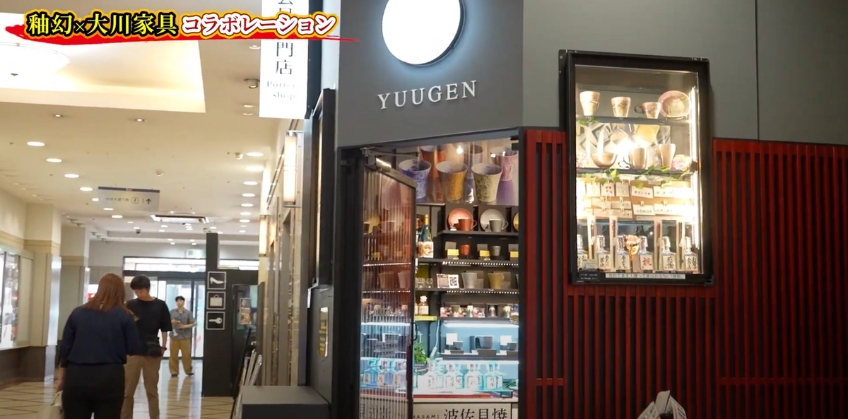 【協業事例紹介】「釉幻（YUUGEN）」様
