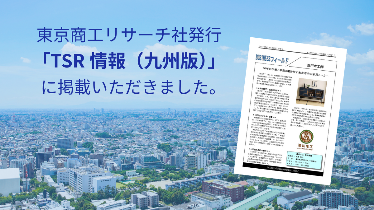 【メディア掲載のお知らせ】TSR情報 九州版