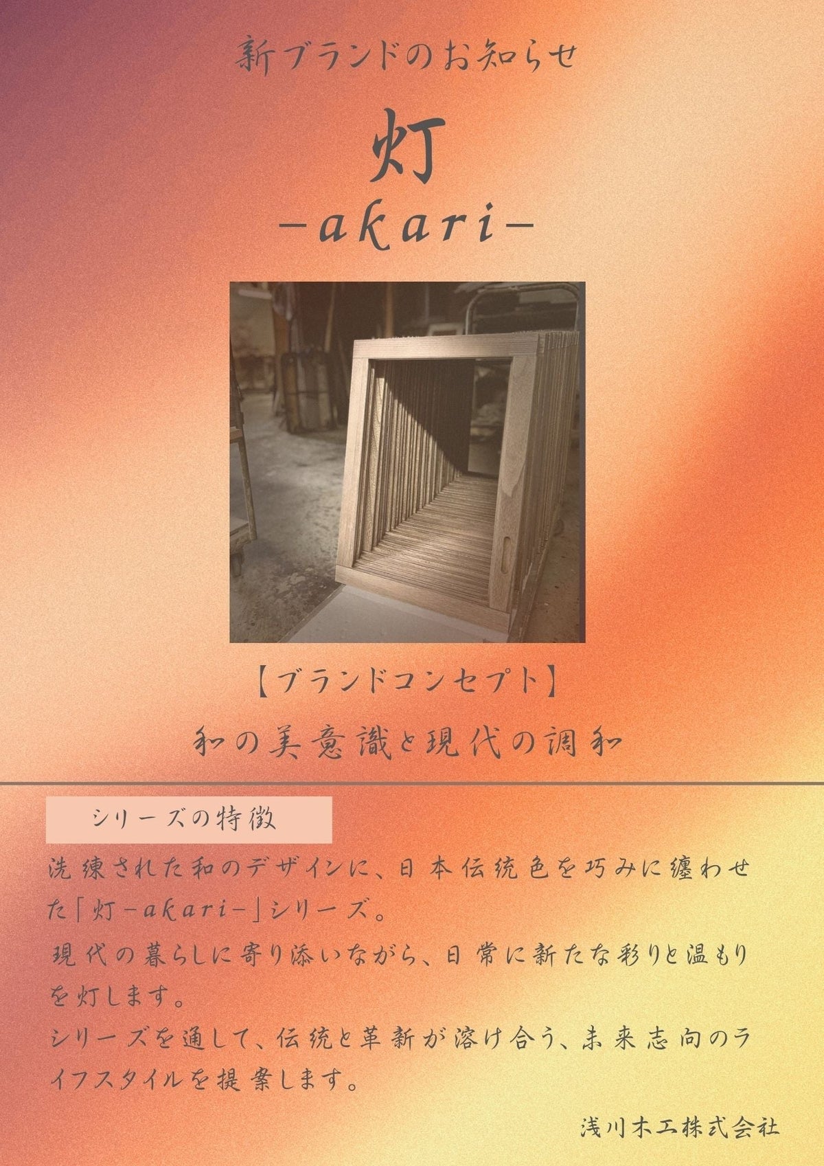 【新ブランド】灯 - akari -