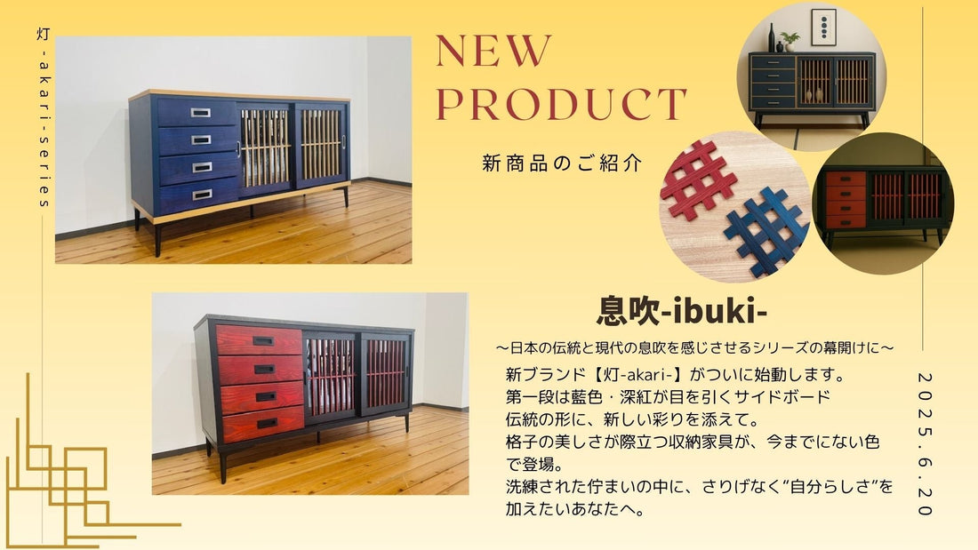 【新商品】息吹 - ibuki -