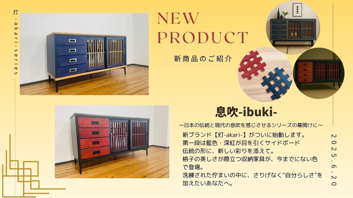 【新商品】息吹 - ibuki -